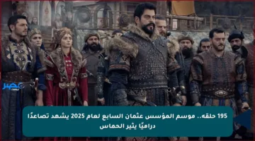 195 حلقة.. موسم المؤسس عثمان السابع لعام 2025 يشهد تصاعدًا دراميًا يثير الحماس